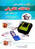 کتاب کاربرد و راهنمای بالینی مداخلات الکتریکی در مراقبت قلبی